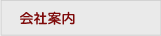 会社案内