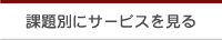 課題別にサービスをさがす