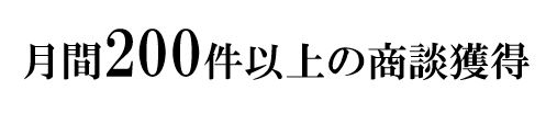 月間200件以上の商談数