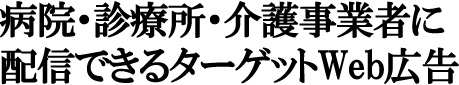 病院ターゲット広告