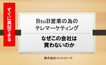 すぐに真似できるBtoB営業のテレマーケティング