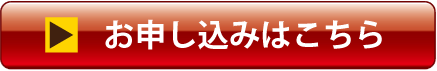 お申込みはこちら