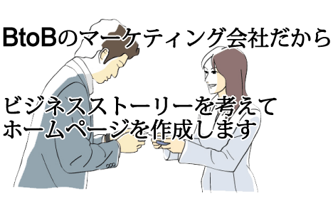 マーケティング会社が考えるマーケティングストーリーでホームページを作ります