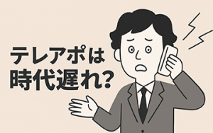 テレアポは時代遅れ？