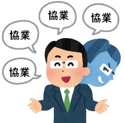 協業という営業